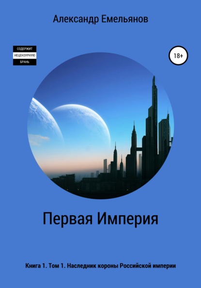 Первая Империя. Книга 1. Том 1. Наследник короны Российской империи — Александр Геннадьевич Емельянов