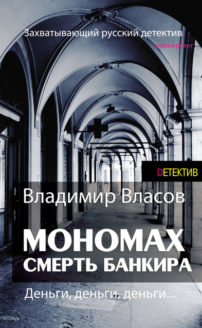 Мономах. Смерть банкира - Владимир Власов