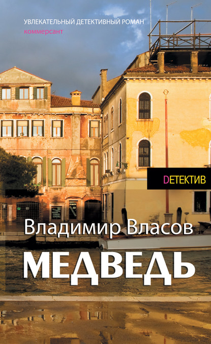 Медведь - Владимир Власов