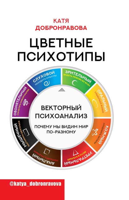 Цветные психотипы. Векторный психоанализ: почему мы видим мир по-разному — Катя Добронравова