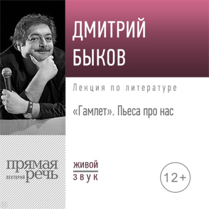 Лекция «Гамлет. Пьеса про нас» - Дмитрий Быков