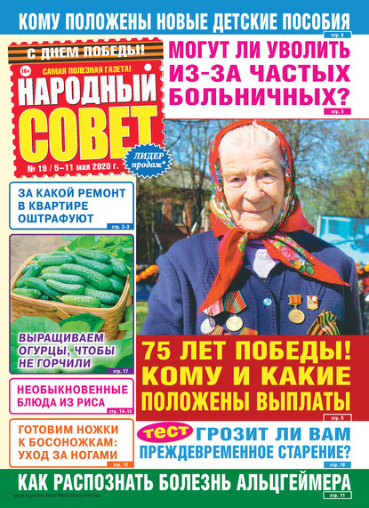 Народный совет №19/2020 — Группа авторов