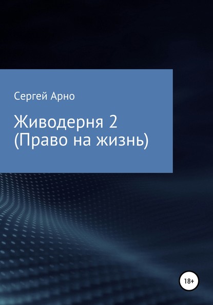 Живодерня 2. Право на жизнь — Сергей Арно