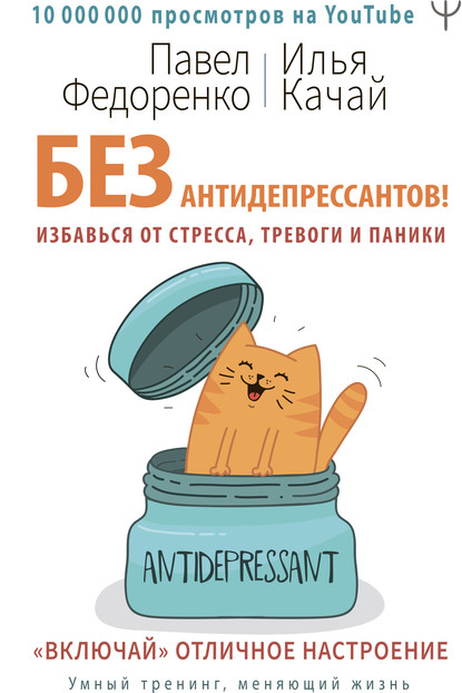 Без антидепрессантов! Избавься от стресса, тревоги и паники. «Включай» отличное настроение — Павел Федоренко