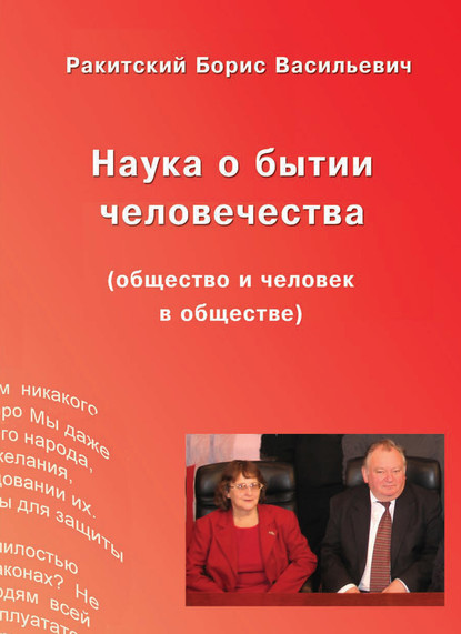 Наука о бытии человечества (общество и человек в обществе) — Борис Ракитский