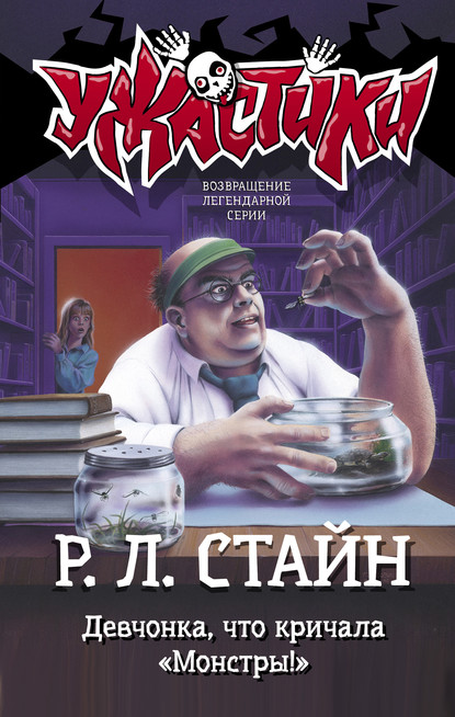 Девчонка, что кричала «Монстры!» — Р. Л. Стайн