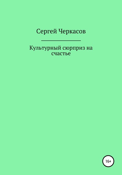 Культурный сюрприз на счастье - Сергей Андреевич Черкасов