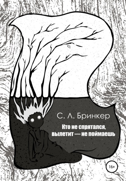 Кто не спрятался, вылетит – не поймаешь - Светлана Люция Бринкер