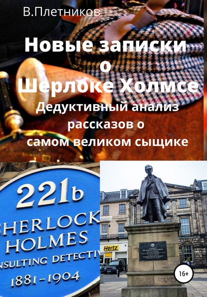 Новые записки о Шерлоке Холмсе. Дедуктивный анализ рассказов о самом великом сыщике - Владимир Плетников