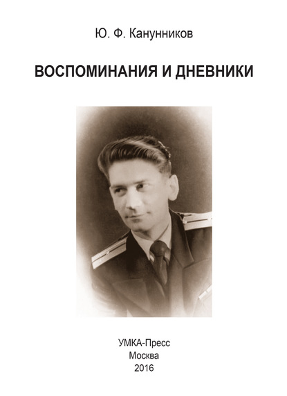 Воспоминания и дневники. Дополнения к семейной хронике - Юрий Канунников