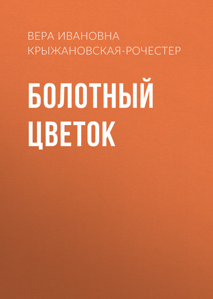 Болотный цветок - Вера Ивановна Крыжановская-Рочестер