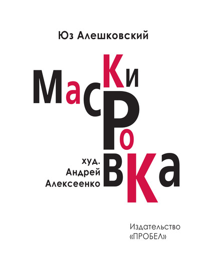 Маскировка. История одной болезни - Юз Алешковский