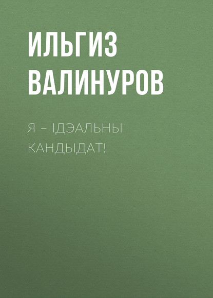 Я – ідэальны кандыдат! - Ильгиз Валинуров