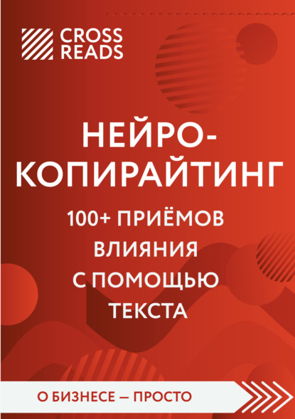 Саммари книги «Нейрокопирайтинг. 100+ приёмов влияния с помощью текста» — Елена Селина