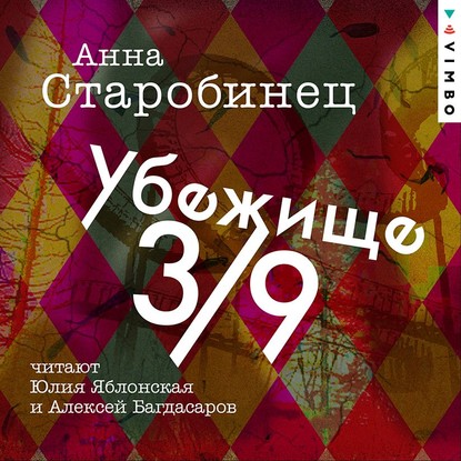 Убежище 3/9 — Анна Старобинец