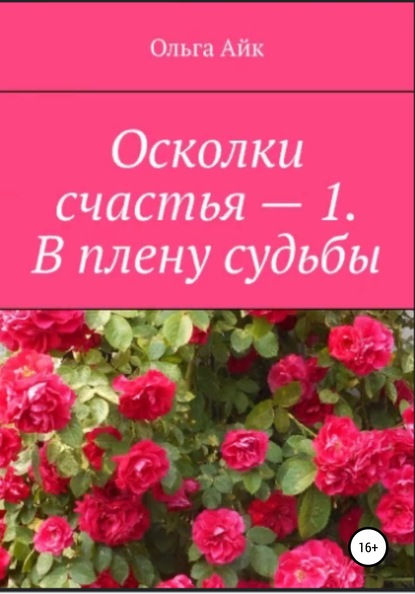 Осколки счастья – 1. В плену судьбы - Ольга Айк