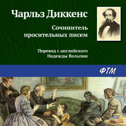 Сочинитель просительных писем — Чарльз Диккенс