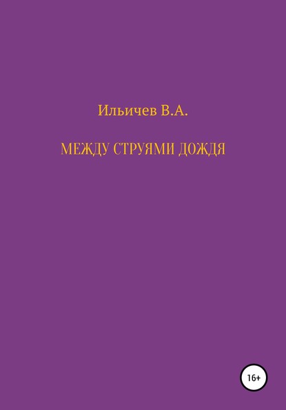 Между струями дождя - Валерий Аркадьевич Ильичев