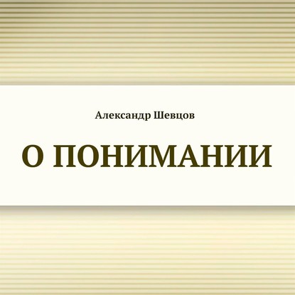 О понимании - Александр Шевцов (Андреев)