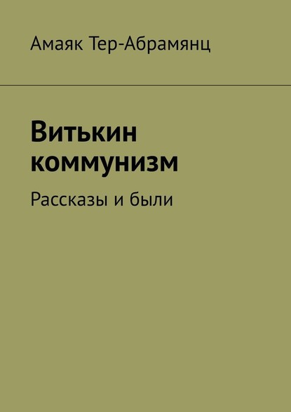 Витькин коммунизм. Рассказы и были - Амаяк Тер-Абрамянц