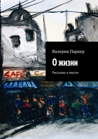 О жизни. Рассказы и мысли - Валерия Паркер