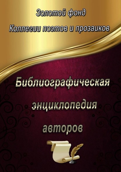 Библиографическая энциклопедия авторов - Эльвира Шабаева