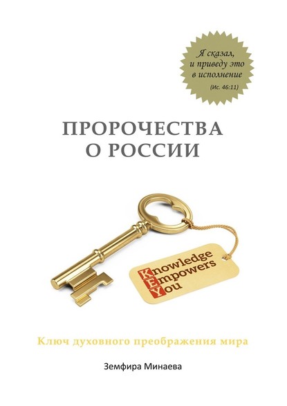 Пророчества о России. Ключ духовного преображения мира — Земфира Минаева