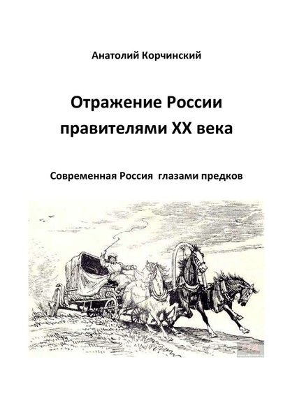 Отражение России правителями ХХ века. Современная Россия глазами предков - Анатолий Корчинский