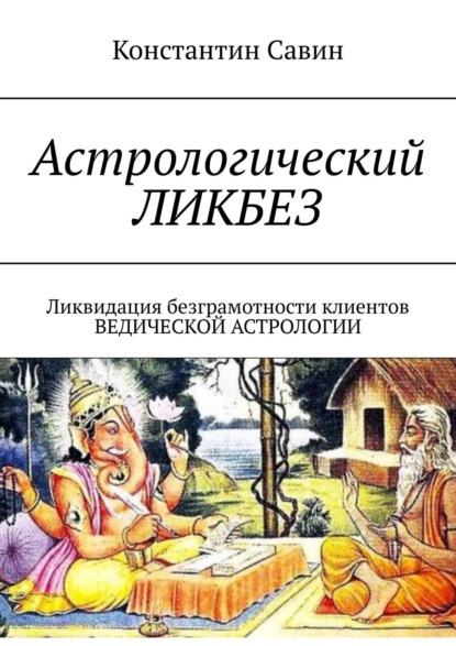 Астрологический ликбез. Ликвидация безграмотности клиентов ведической астрологии — Константин Савин