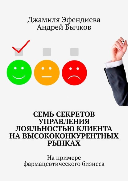 Семь секретов управления лояльностью клиента на высококонкурентных рынках. На примере фармацевтического бизнеса - Джамиля Эфендиева