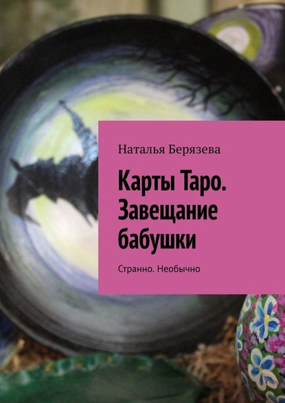 Карты Таро. Завещание бабушки. Странно. Необычно - Наталья Берязева