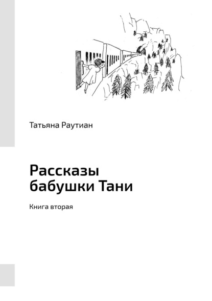 Рассказы бабушки Тани. Книга вторая - Татьяна Глебовна Раутиан