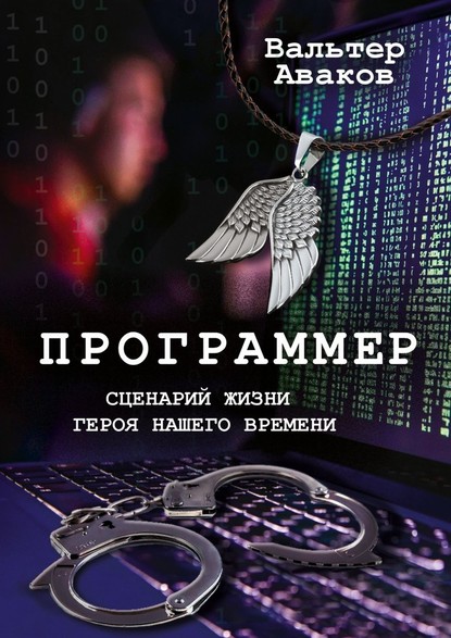 Программер. Сценарий жизни героя нашего времени - Вальтер Аваков