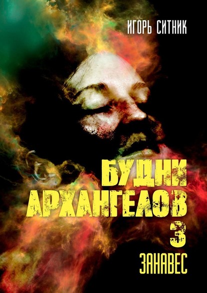 Будни Архангелов – 3. Занавес - Игорь Ситник