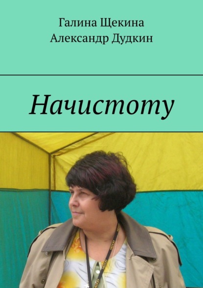 Начистоту. Книга писем - Галина Щекина