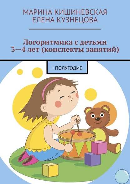 Логоритмика с детьми 3—4 лет (конспекты занятий). I полугодие — Марина Кишиневская