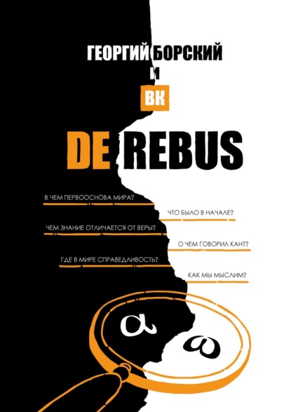 De Rebus - Георгий Борский и ВК