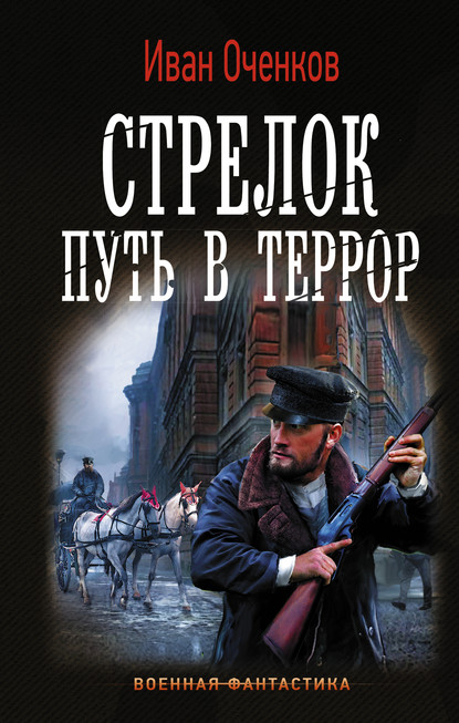 Стрелок. Путь в террор — Иван Оченков