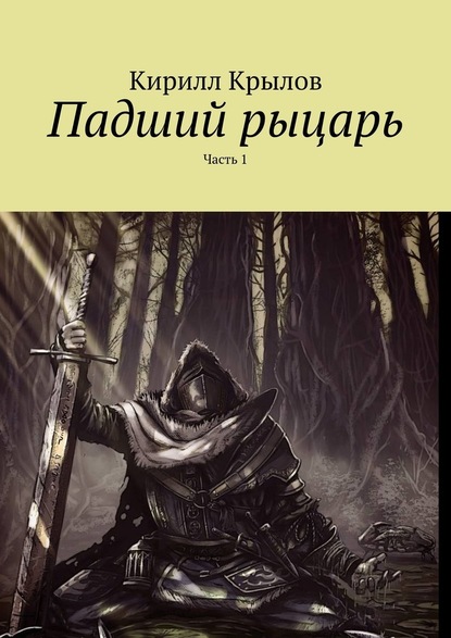 Падший рыцарь. Часть 1 - Кирилл Крылов