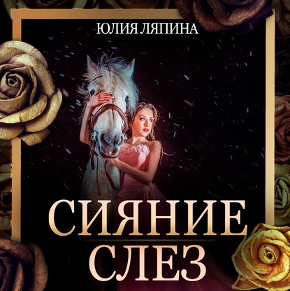 Сияние слез — Юлия Ляпина