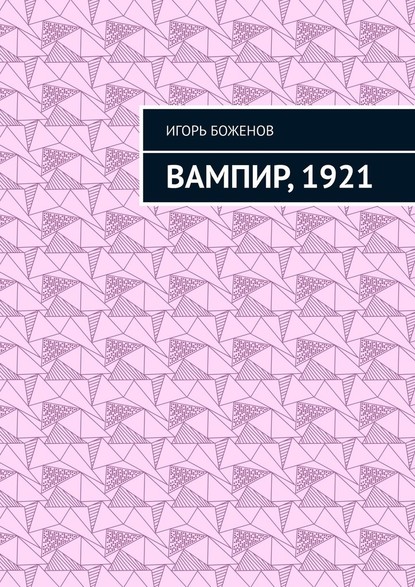 Вампир, 1921 - Игорь Боженов