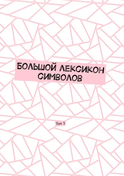 Большой лексикон символов. Том 3 — Владимир Шмелькин