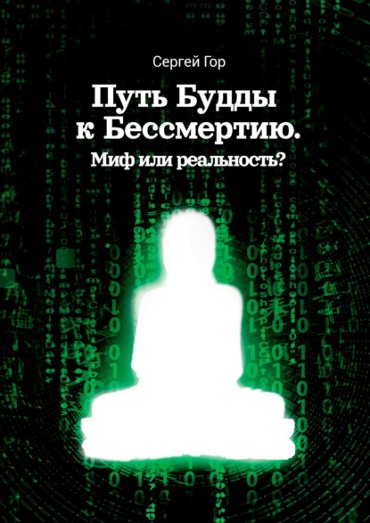 Путь Будды к Бессмертию. Миф или реальность? - Сергей Гор