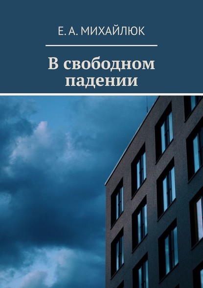 В свободном падении - Е. А. Михайлюк