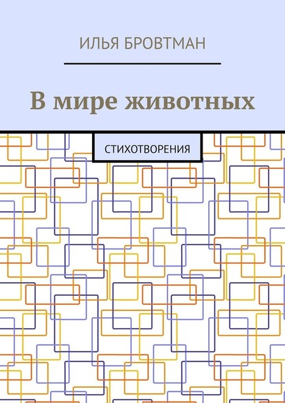 В мире животных. Стихотворения - Илья Бровтман