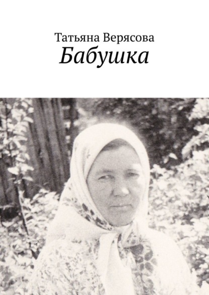 Бабушка - Татьяна Верясова