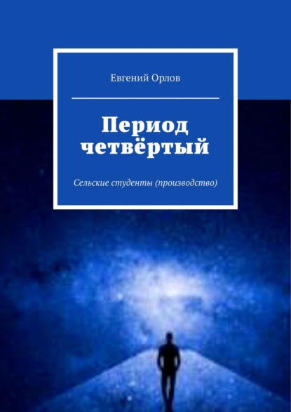 Период четвёртый. Сельские студенты (производство) - Евгений Орлов