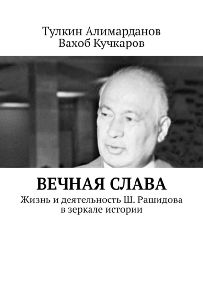 Вечная слава. Жизнь и деятельность Ш. Рашидова в зеркале истории - Тулкин Алимарданов