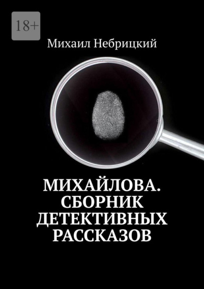 Михайлова. Сборник детективных рассказов - Михаил Небрицкий