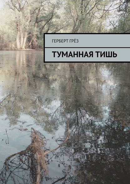 Туманная тишь — Герберт Грёз